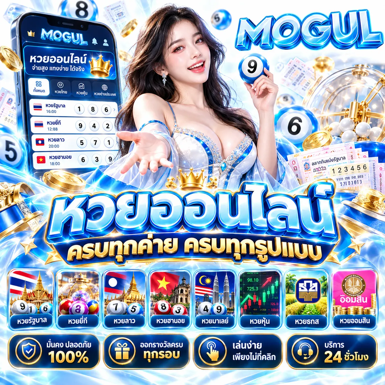 MOGUL - หวย